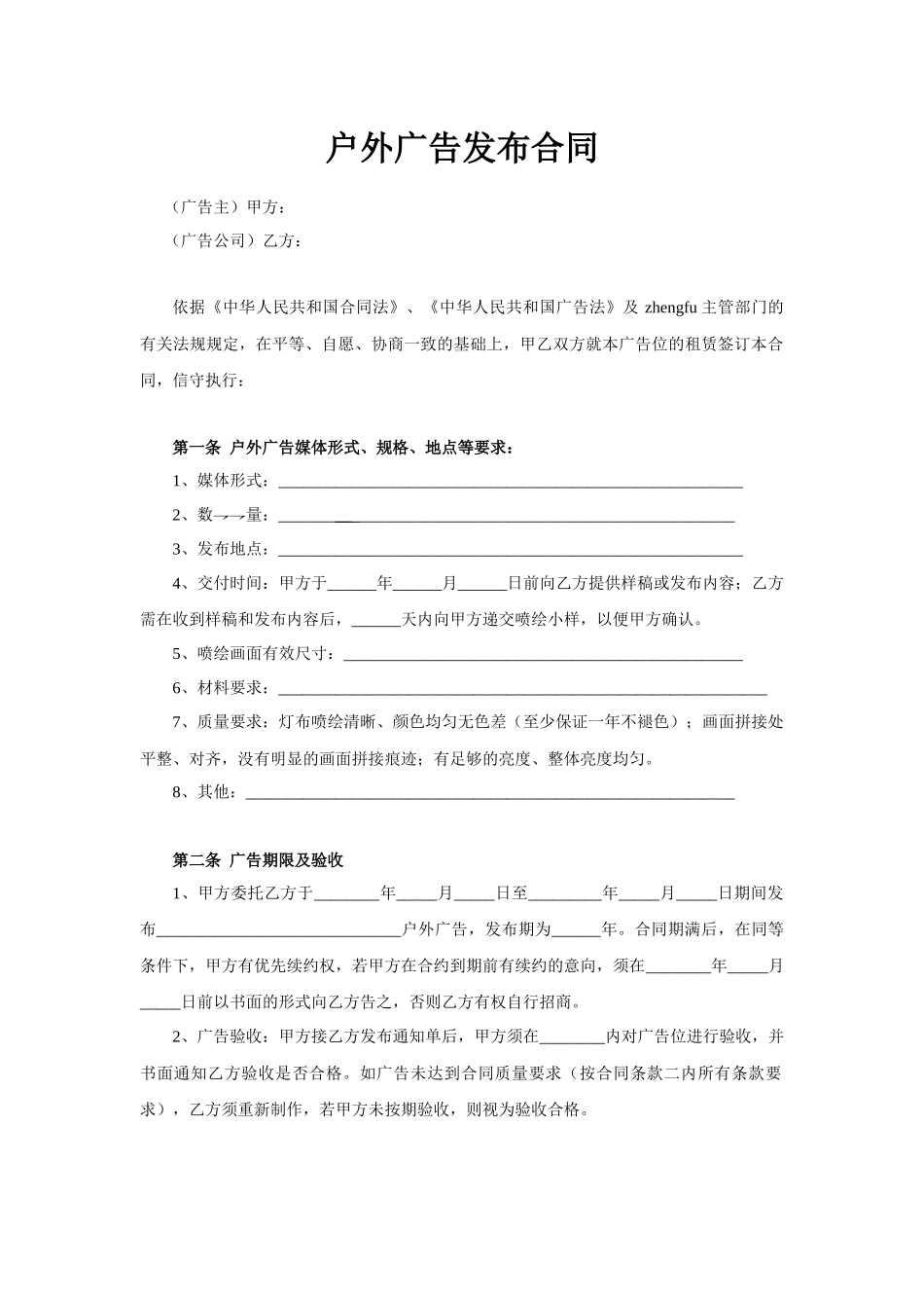 某广告公司户外广告发布合同_第1页