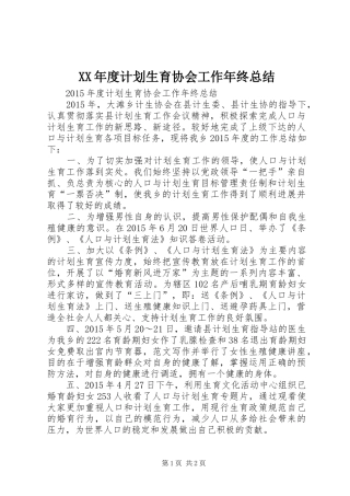 XX年度计划生育协会工作年终总结