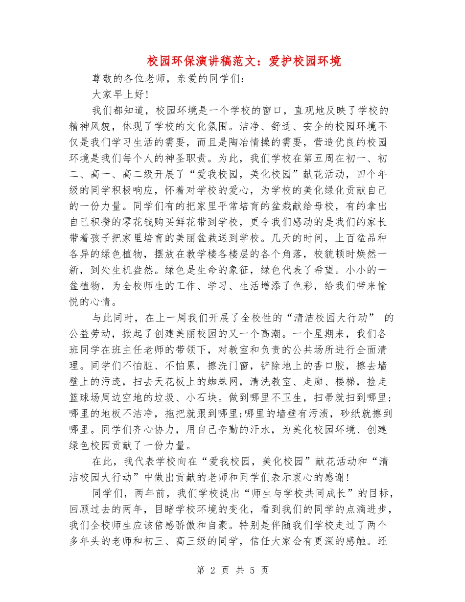 校园环保演讲稿范文：爱护校园环境_第2页