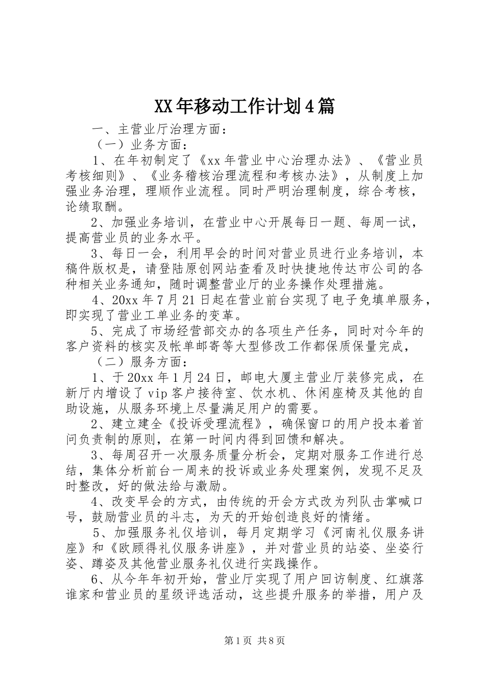 XX年移动工作计划4篇_第1页