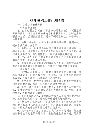 XX年移动工作计划4篇