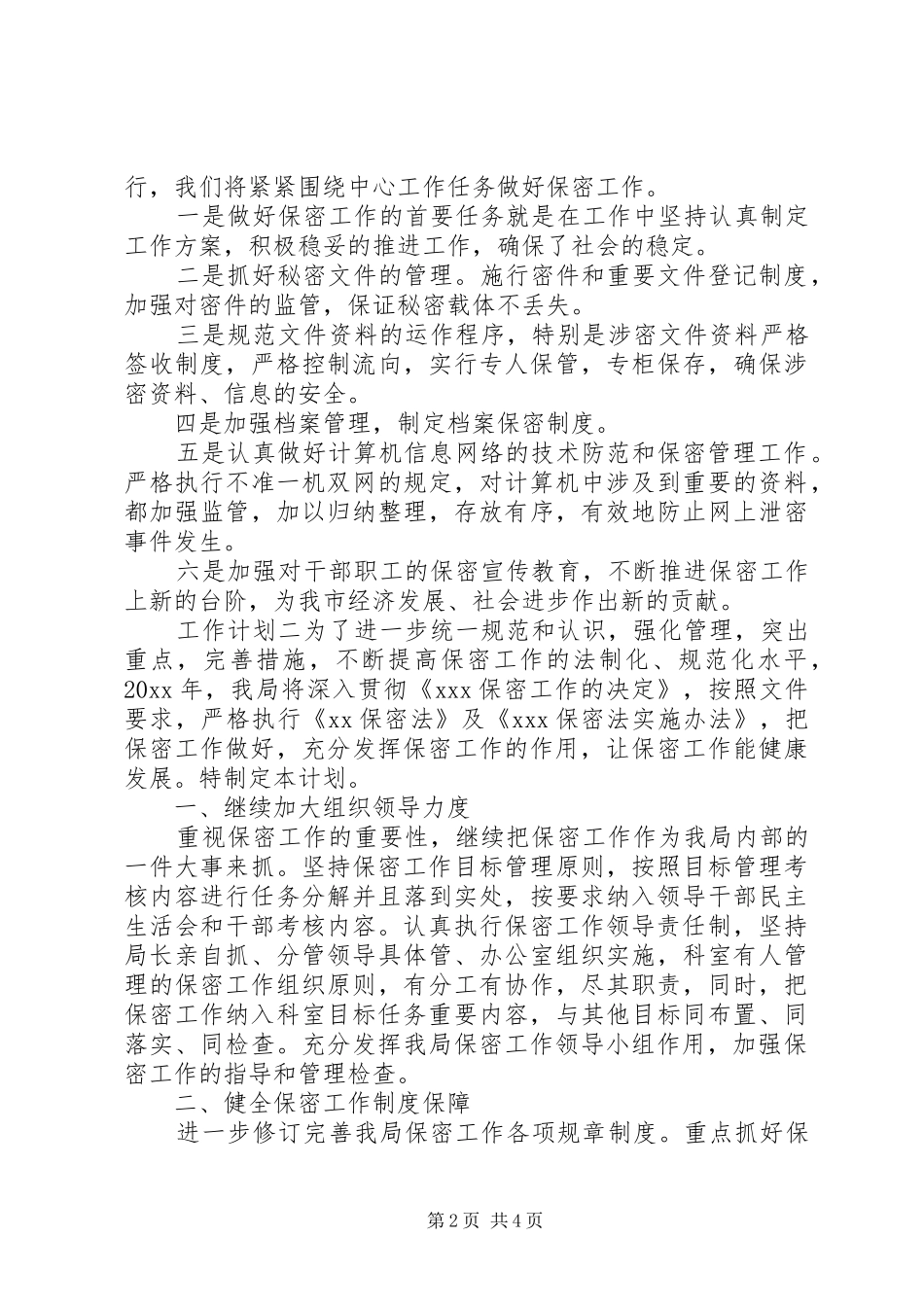 20某年保密年度个人工作计划两篇_第2页