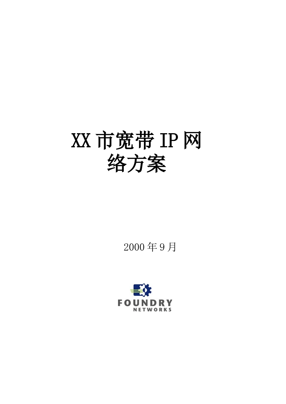 某市宽带IP网络设计方案_第1页