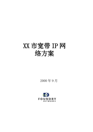 某市宽带IP网络设计方案