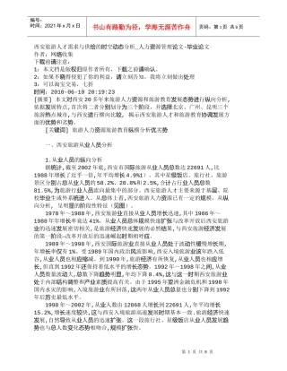 【精品文档-管理学】西安旅游人才需求与供给的时空动态分析_人
