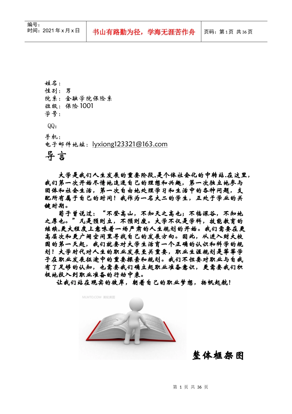 大学生职业生涯规划大赛参赛作品——扬帆起航_第2页