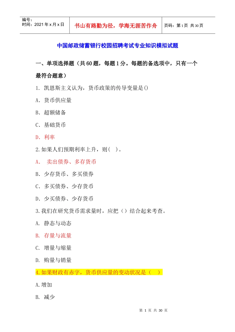 中国某银行校园招聘考试专业知识模拟试题_第1页