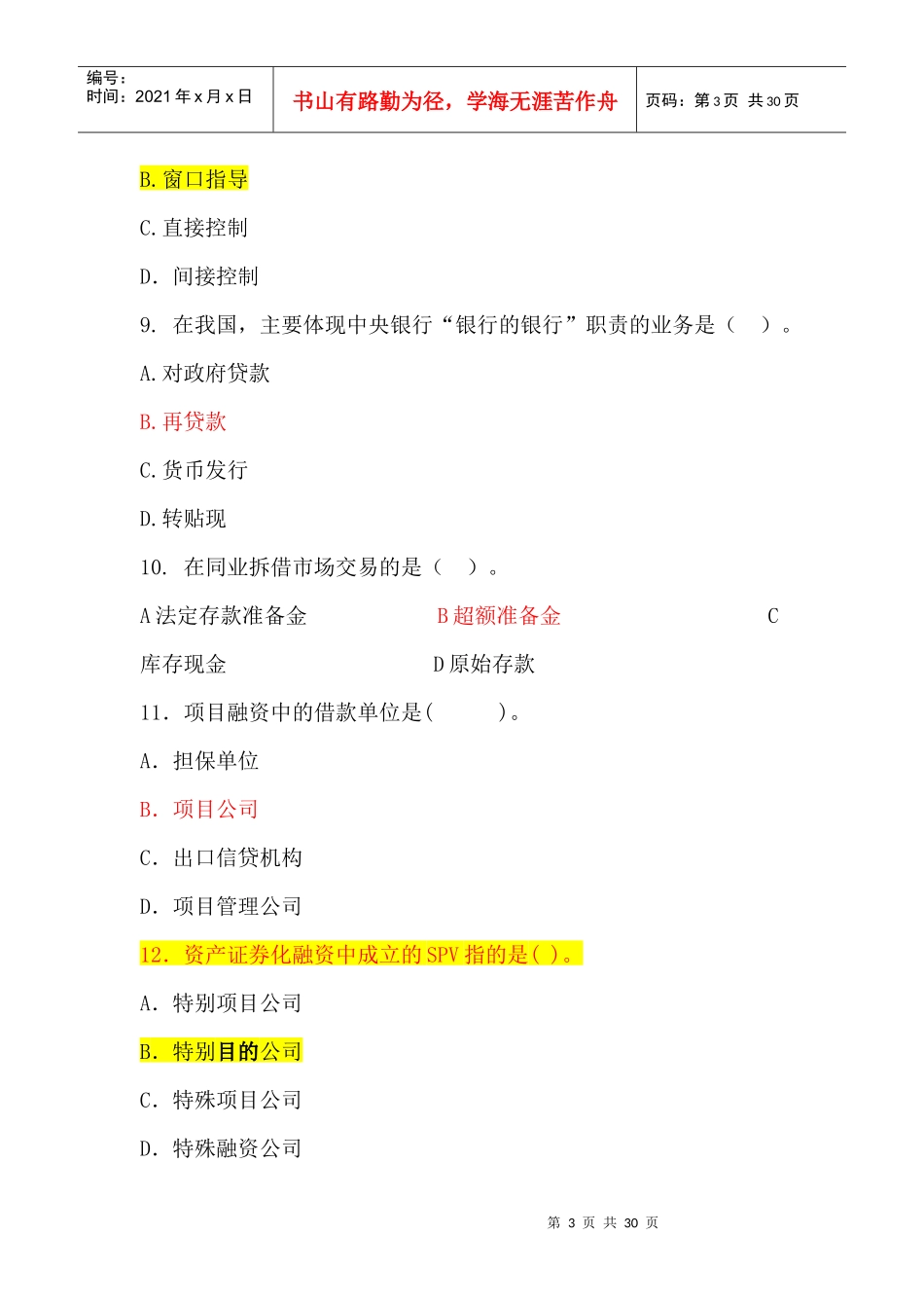 中国某银行校园招聘考试专业知识模拟试题_第3页