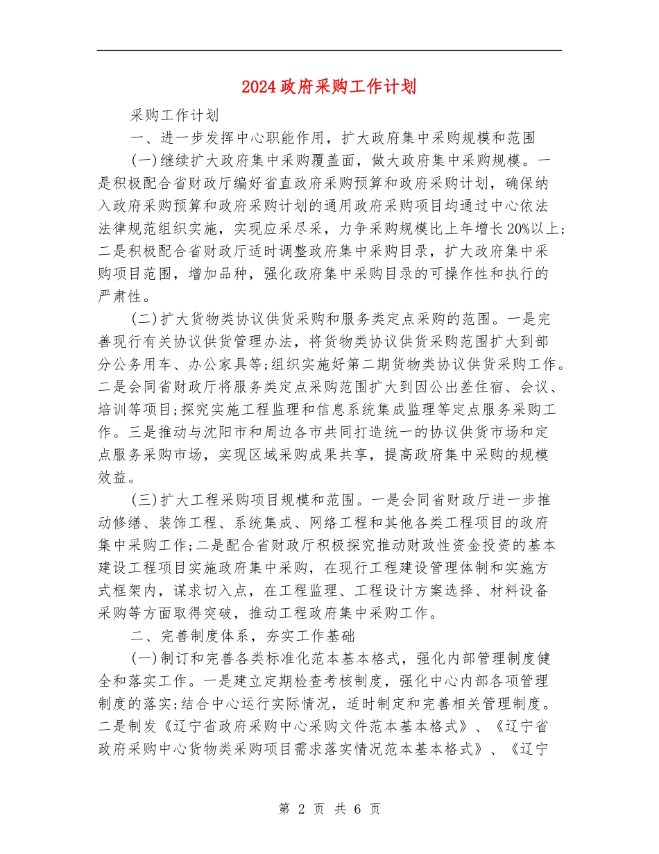 2024政府采购工作计划_第2页