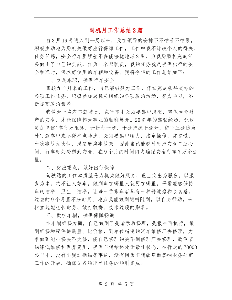 司机月工作总结2篇_第2页