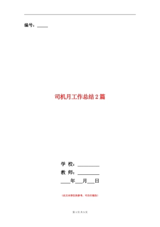 司机月工作总结2篇