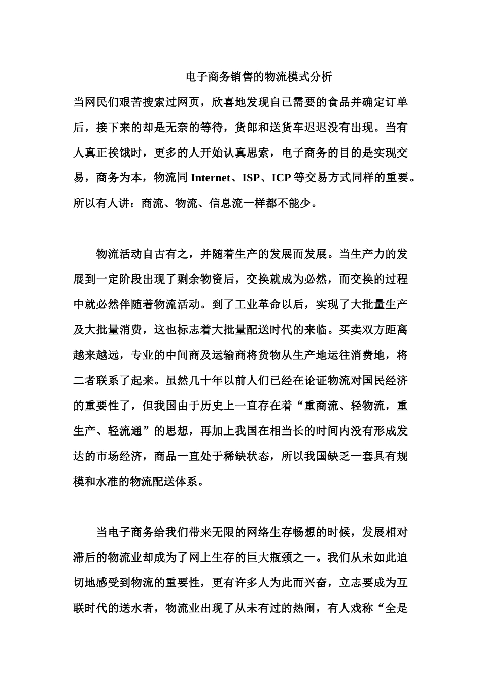 电子商务销售的物流模式解析_第1页