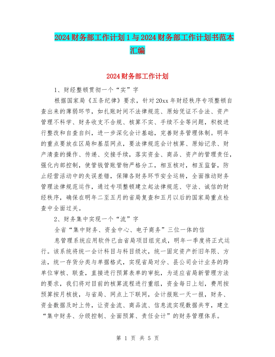 2024财务部工作计划1与2024财务部工作计划书范本汇编_第1页