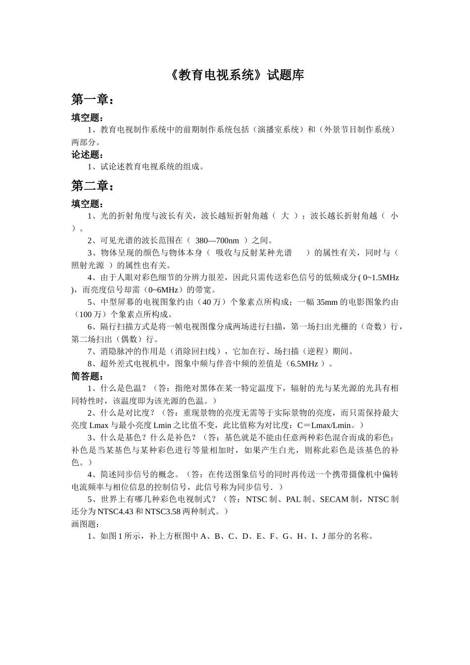 教育电视系统试题库-浙江师范大学网络课程_第1页