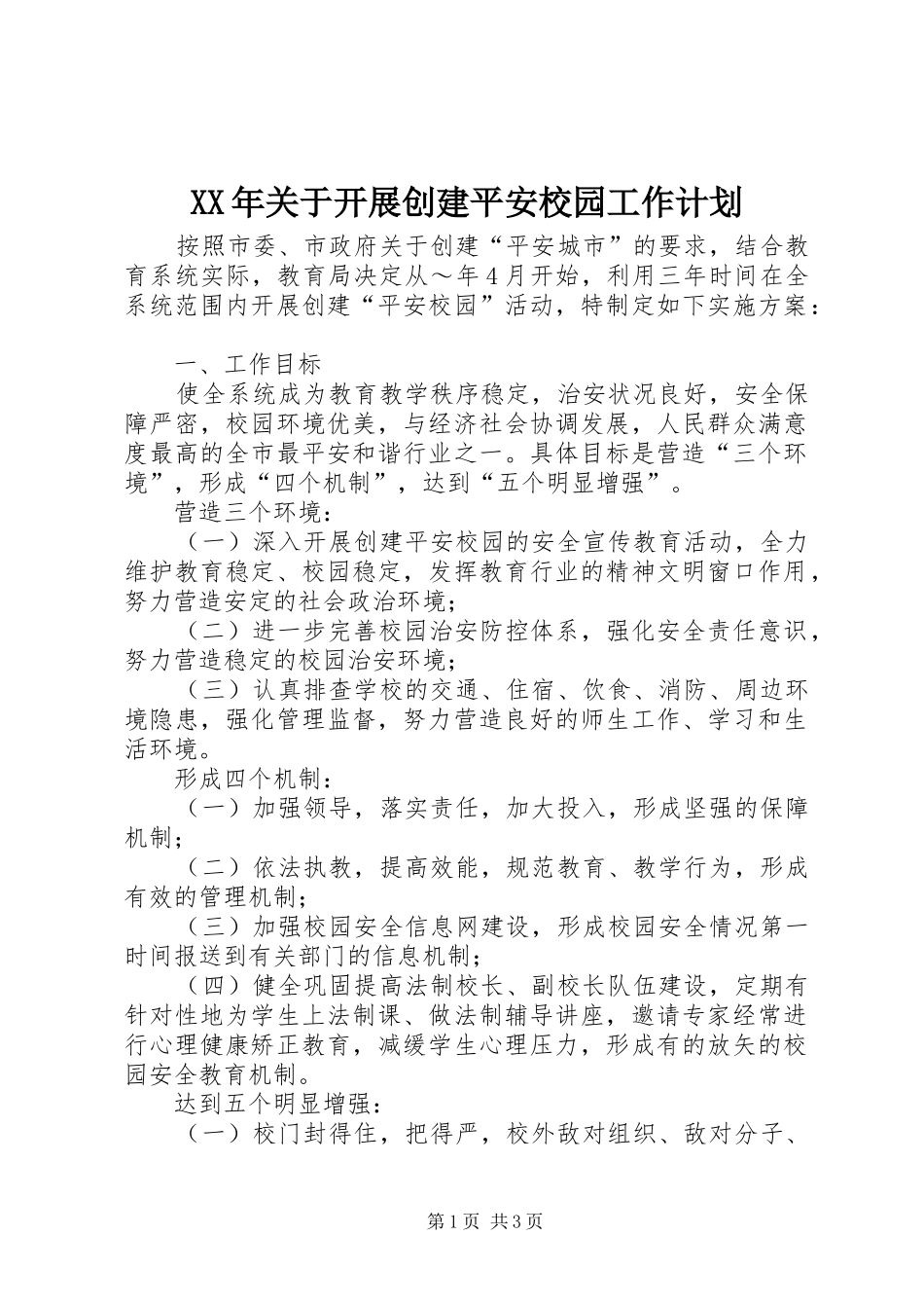 XX年关于开展创建平安校园工作计划_第1页