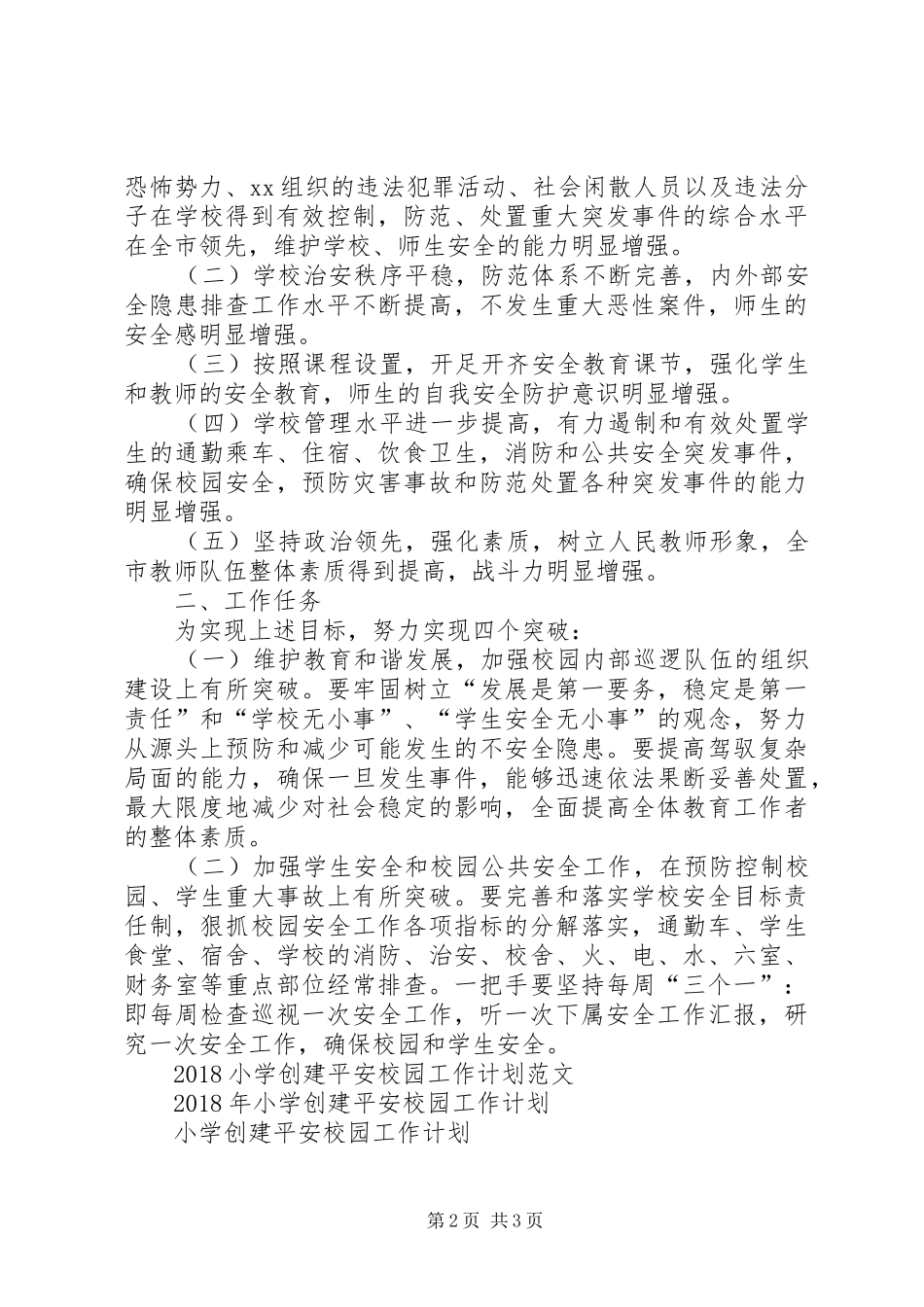 XX年关于开展创建平安校园工作计划_第2页