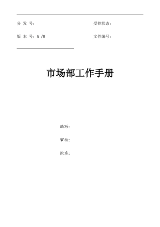 市场部工作手册XXXX-5-23