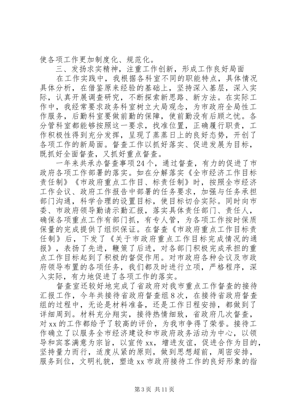 办公室副主任个人工作总结及工作思路-个人工作总结及计划_第3页