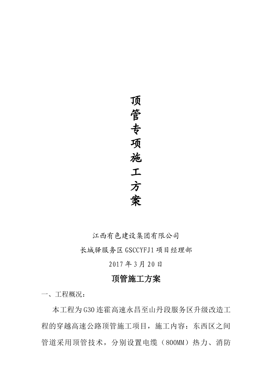 顶管施工方案(2017.6)_第1页