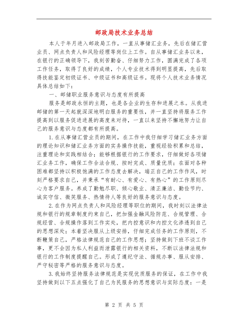 邮政局技术业务总结_第2页
