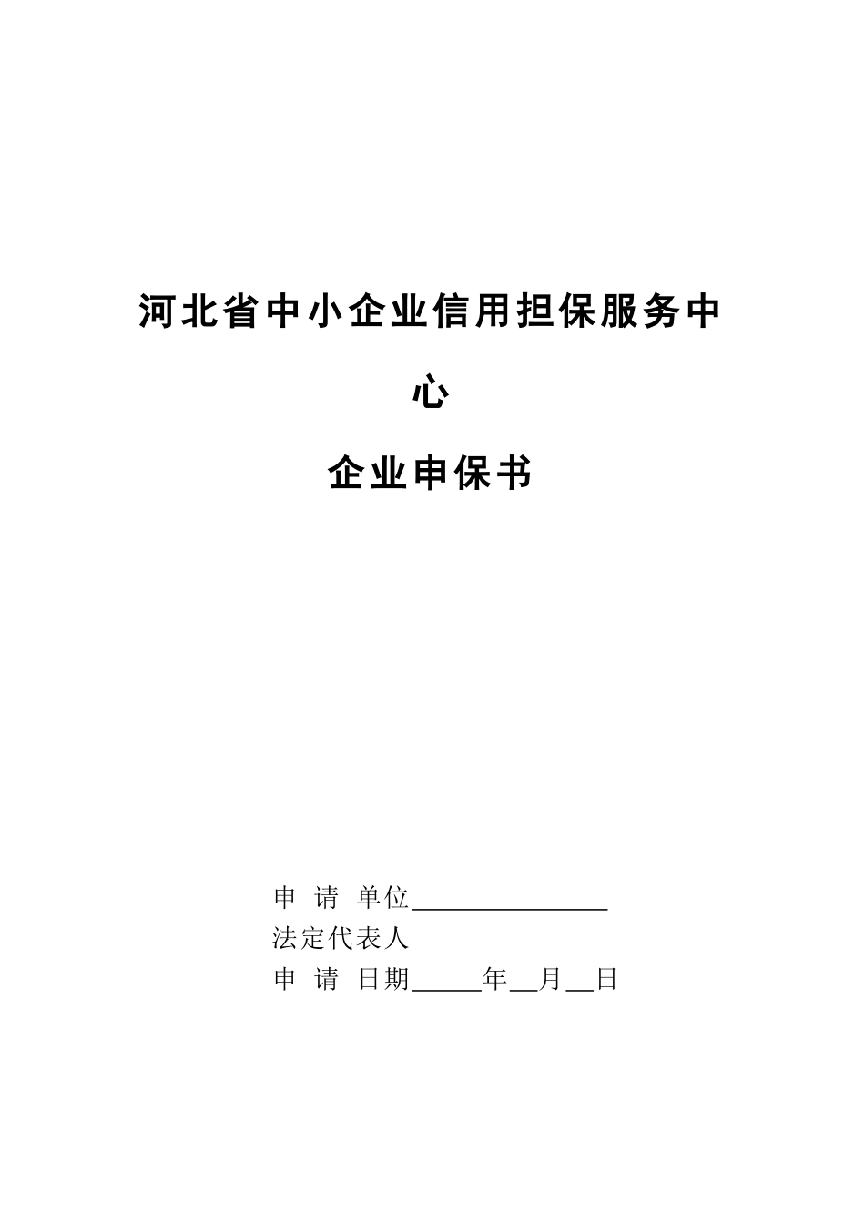 河北省中小企业信用担保服务中心_第1页