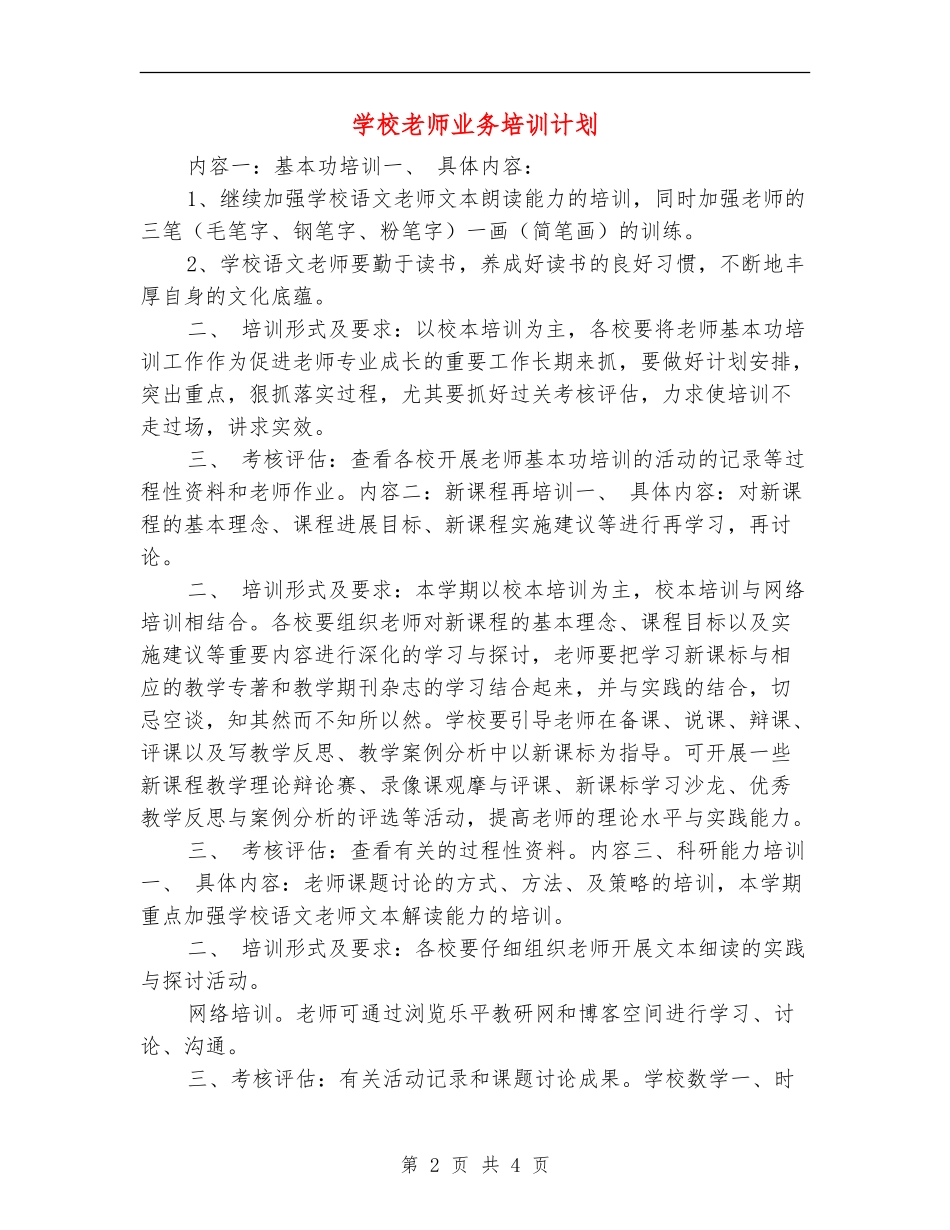 小学教师业务培训计划_第2页