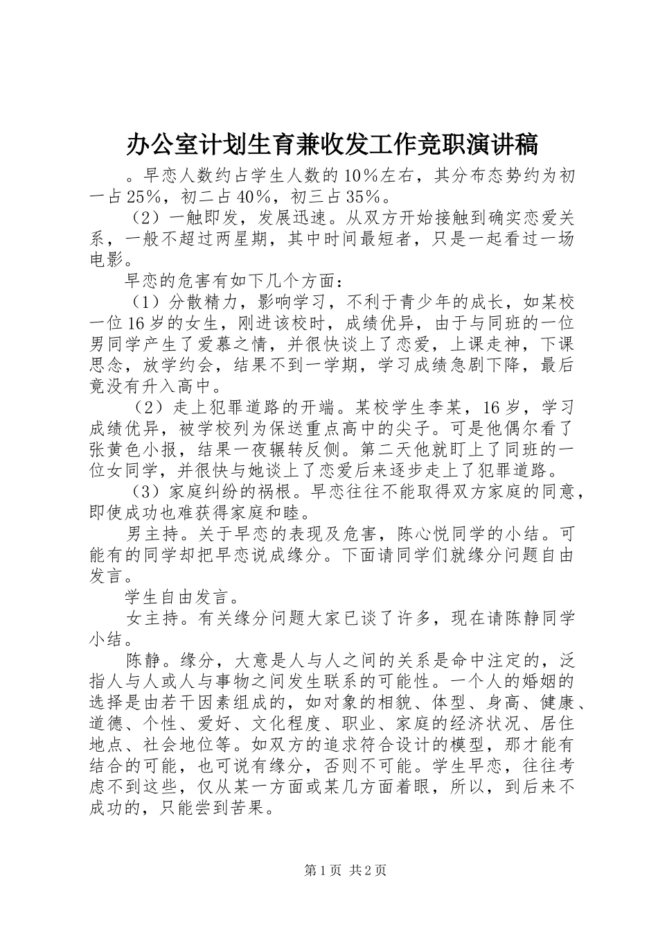 办公室计划生育兼收发工作竞职演讲稿_第1页