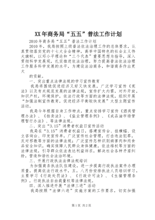 XX年商务局“五五”普法工作计划