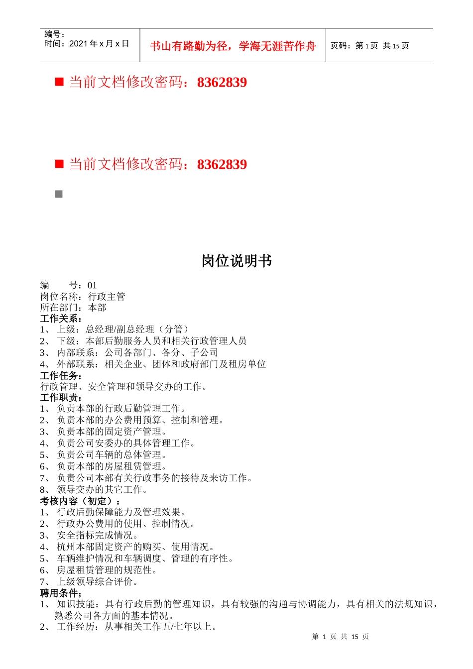 公司各职员岗位说明书_第1页