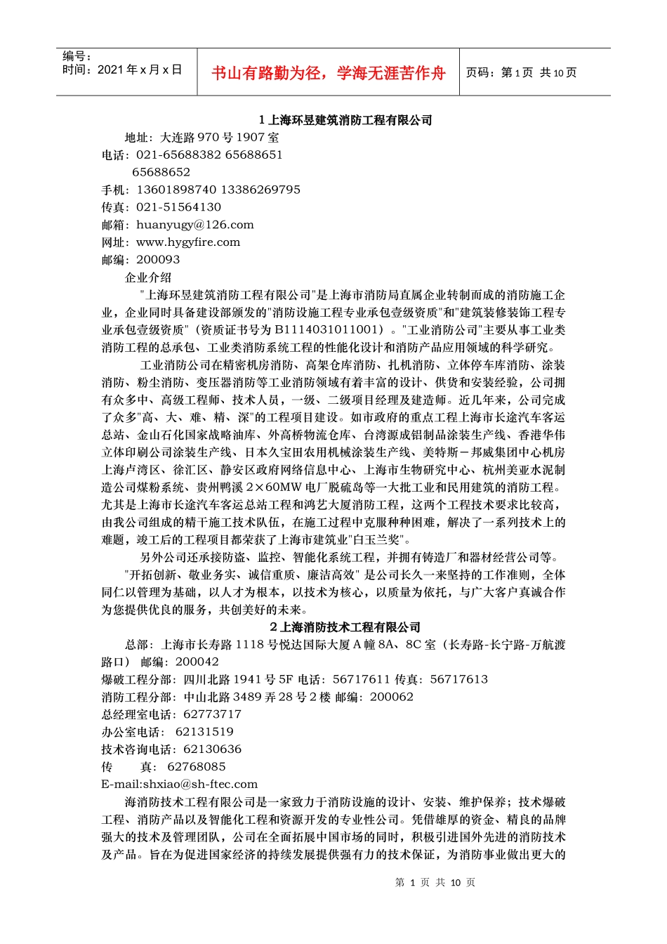 人力资源-20221上海环昱建筑消防工程有限公司_第1页