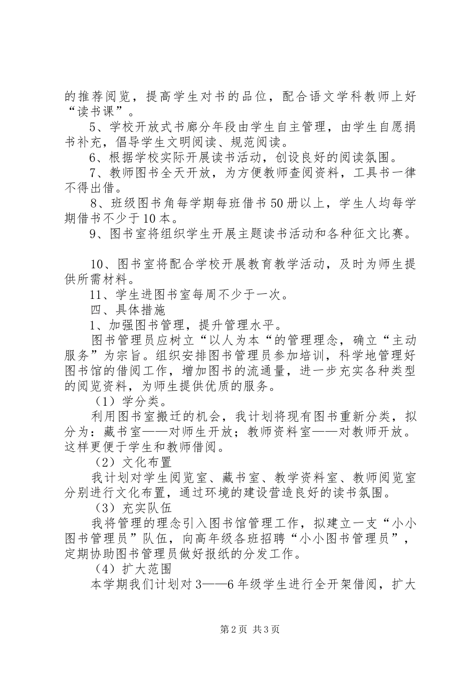 20XX年春季小学图书室工作计划_第2页