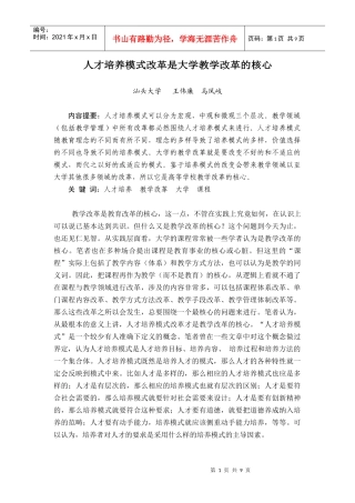 人才培养模式改革是大学教学改革的核心