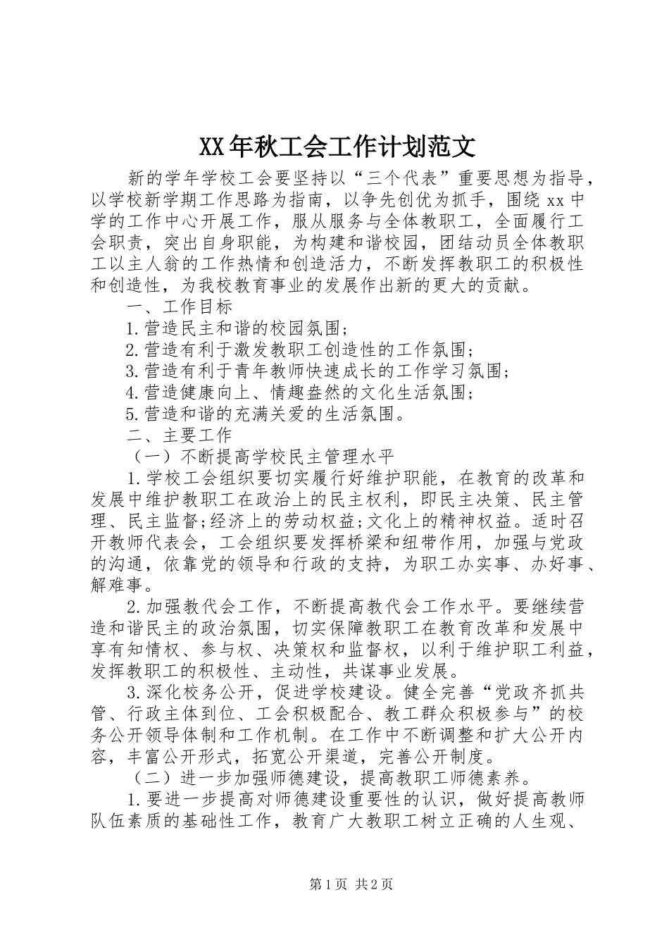 XX年秋工会工作计划范文_第1页