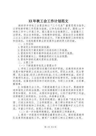 XX年秋工会工作计划范文