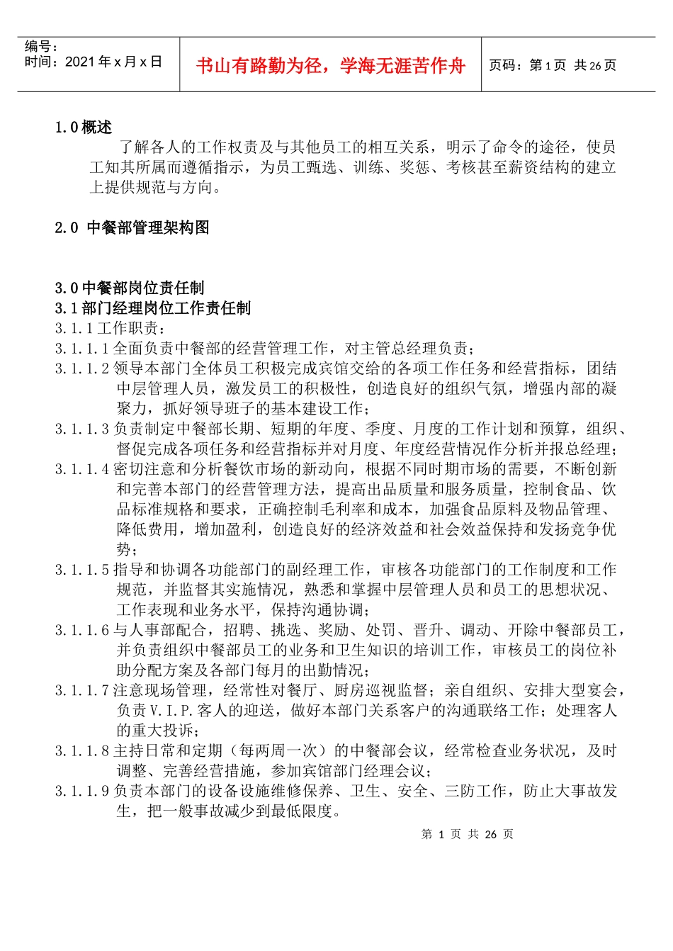 人力资源-2022COP-ZC-01中餐部组织机构与职责_第1页