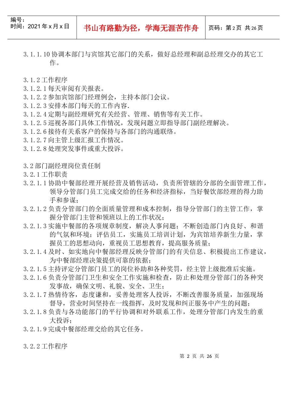 人力资源-2022COP-ZC-01中餐部组织机构与职责_第2页