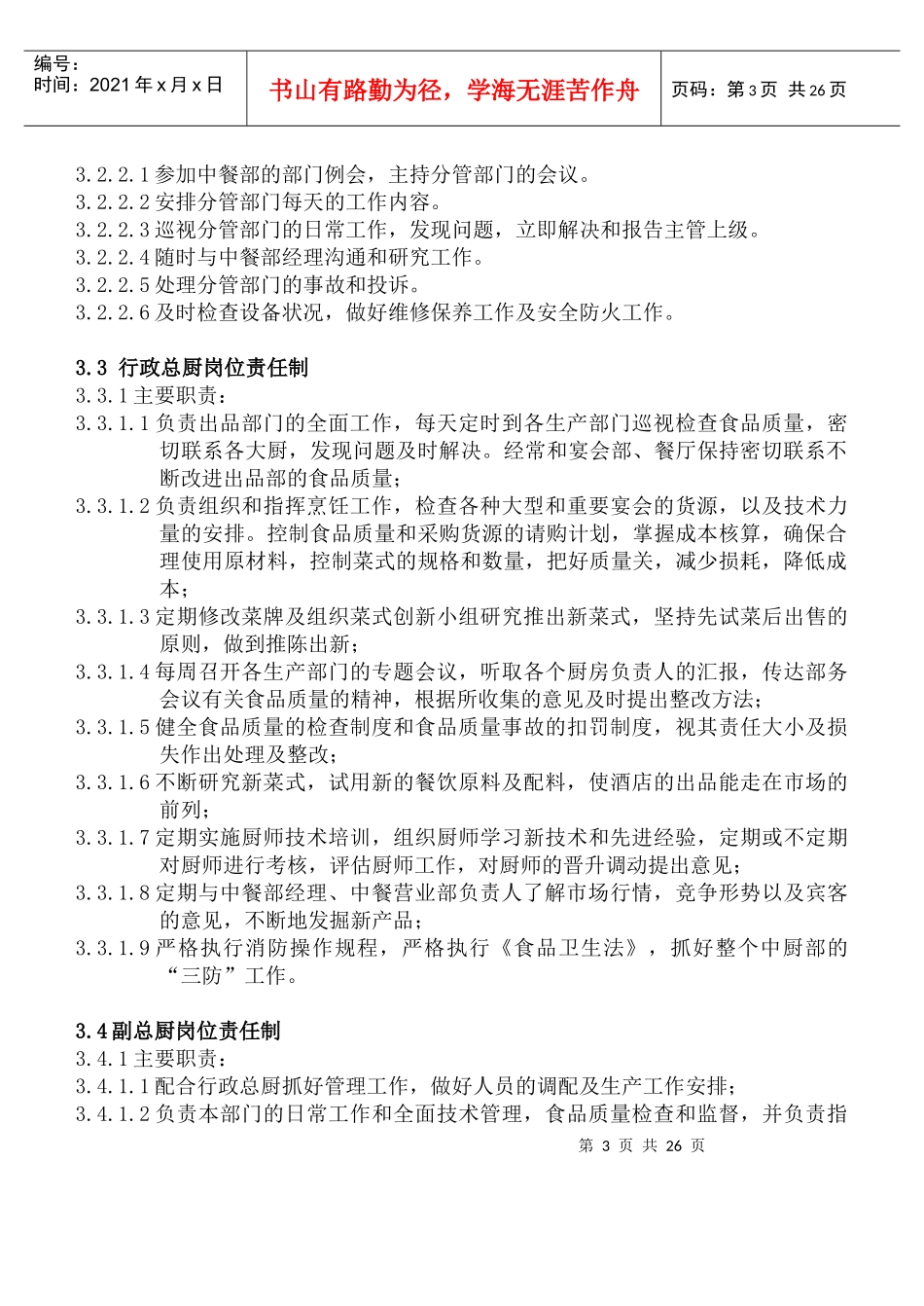 人力资源-2022COP-ZC-01中餐部组织机构与职责_第3页