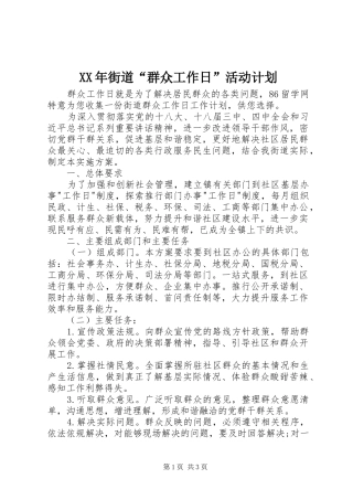 XX年街道“群众工作日”活动计划