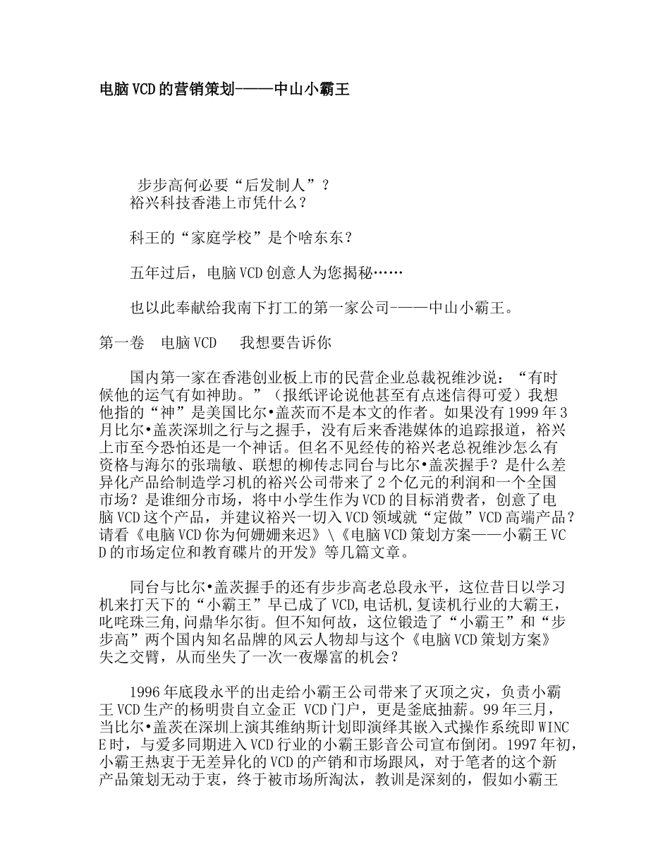 电脑VCD的营销策划-——中山小霸王_第1页
