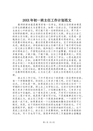 20XX年初一班主任工作计划范文