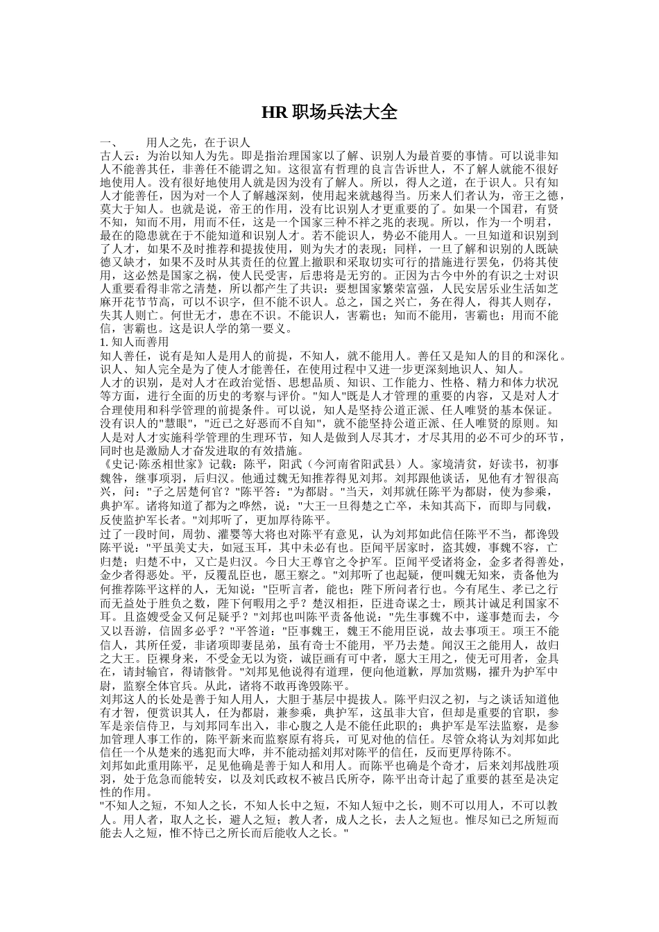 人力资源-2022HR职场兵法大全（DOC143页）_第1页