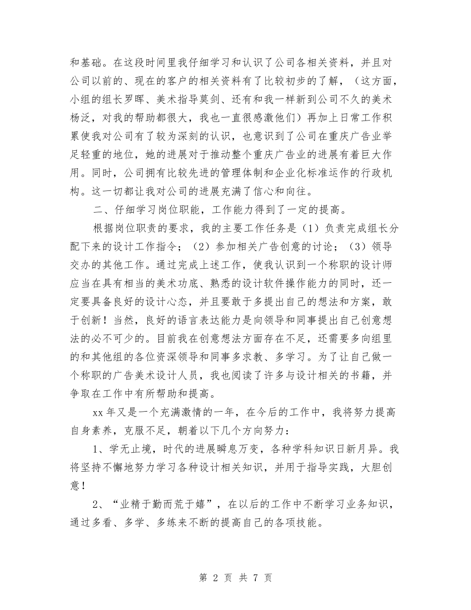 2024广告设计师试用期工作总结与2024广告销售年度总结报告汇编_第2页