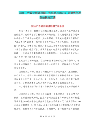 2024广告设计师试用期工作总结与2024广告销售年度总结报告汇编