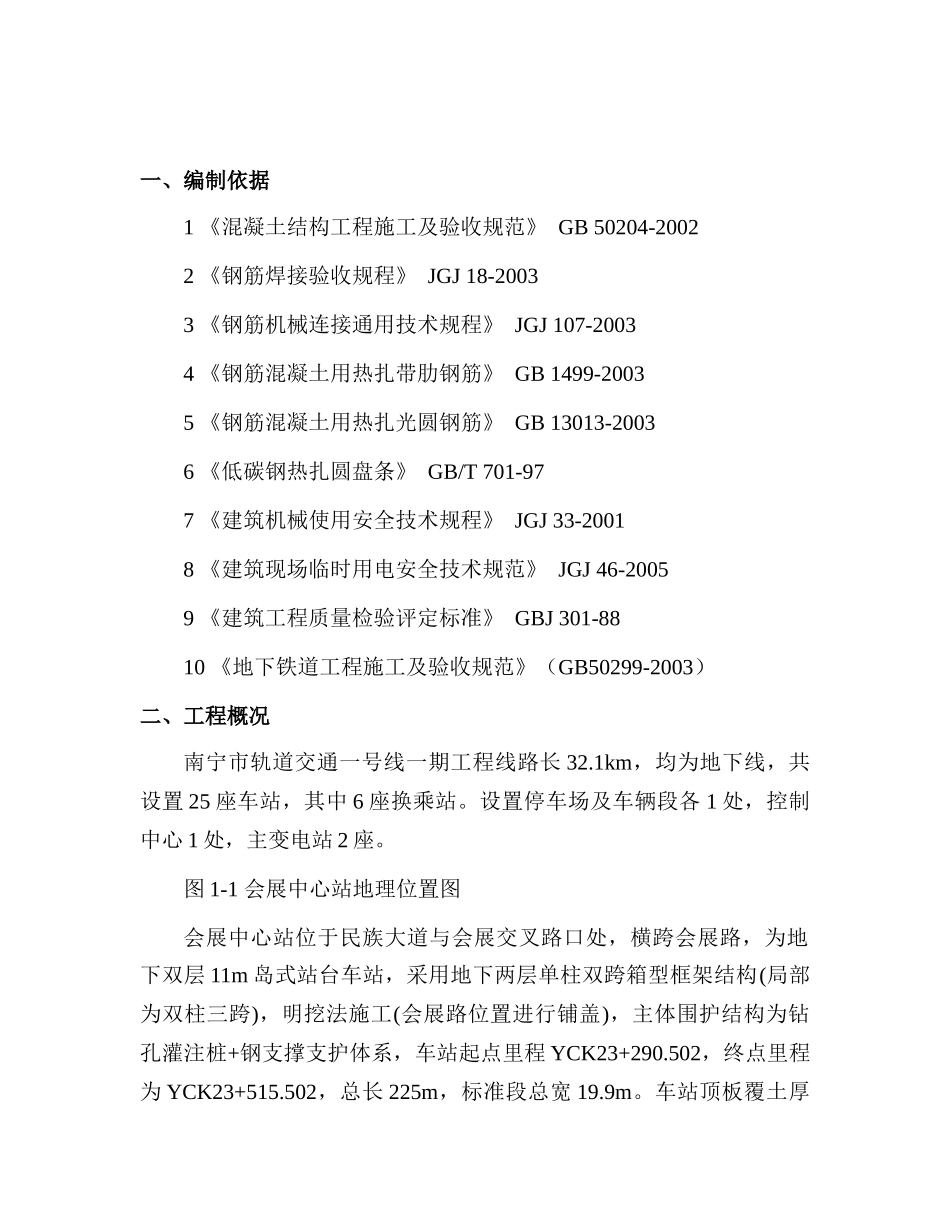 钢筋专项施工方案(会展中心站)_第1页