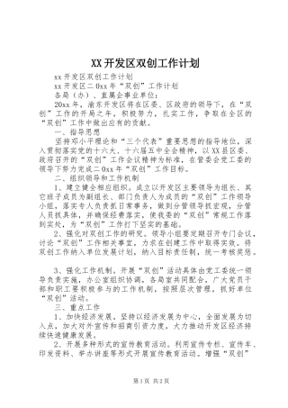 XX开发区双创工作计划