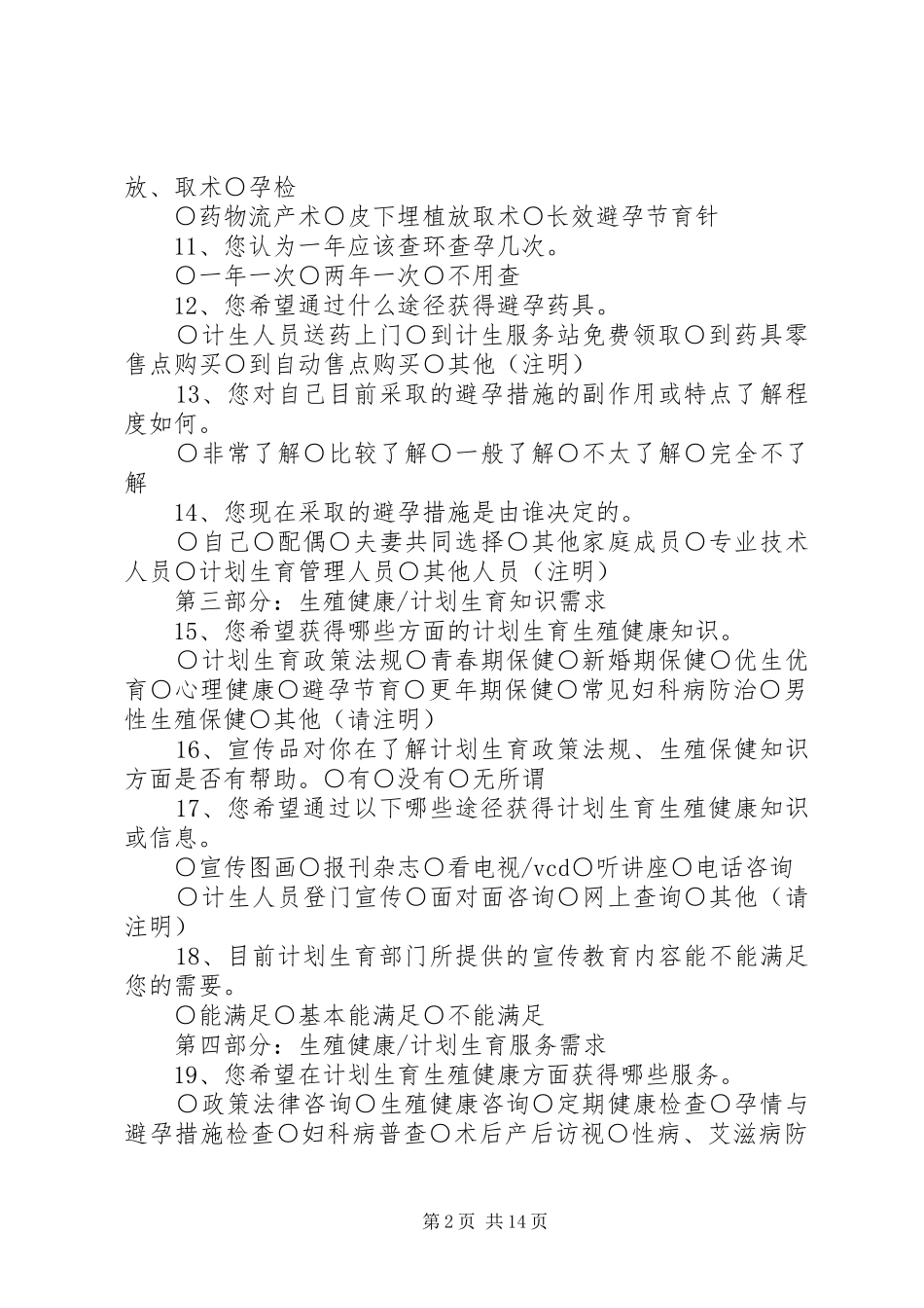 XX县区生殖健康计划生育优质服务群众需求调查表_第2页