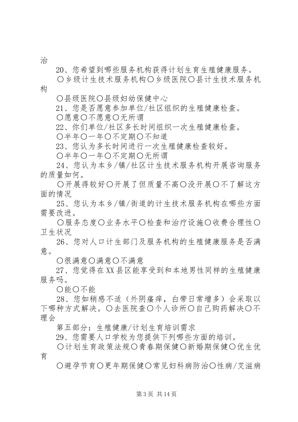 XX县区生殖健康计划生育优质服务群众需求调查表_第3页
