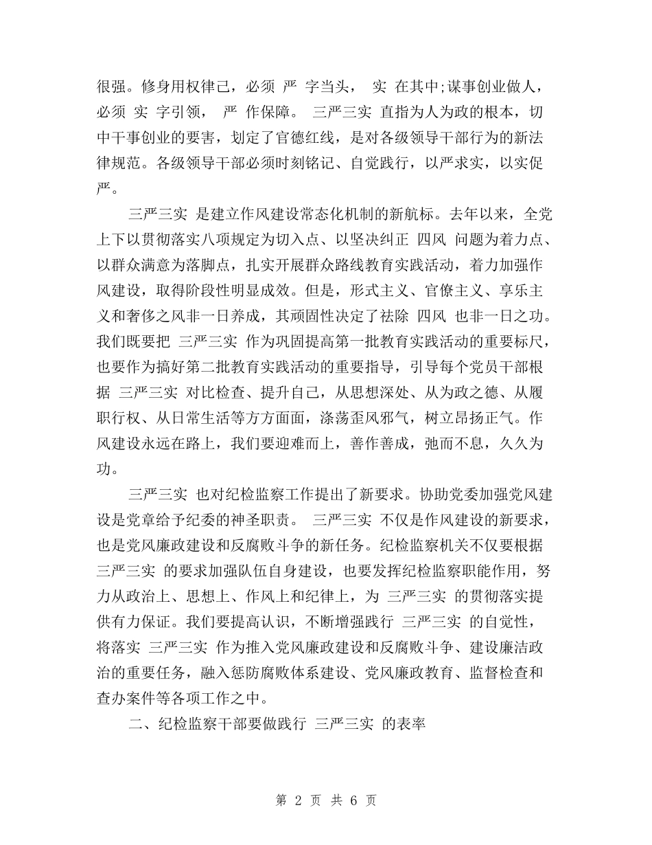 2024关于纪检干部三严三实自查报告_第2页