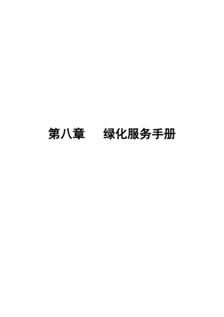 第8章 绿化服务手册