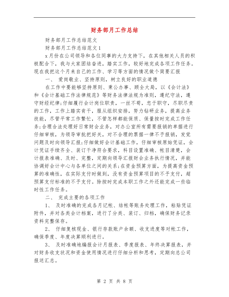 财务部月工作总结【最新版】_第2页